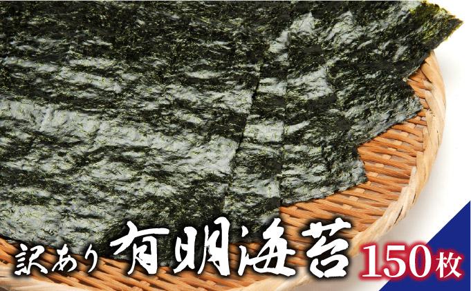 訳あり有明海苔150枚（50枚×3束）PE017 150枚