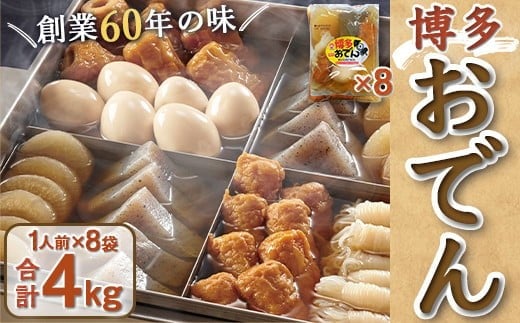 博多おでん(1人前×8パック)　BZ002 1人前×8袋