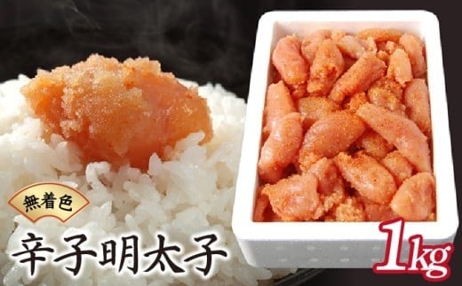 博多ふくいちの無着色辛子明太子 小切れ1kg HF001 1kg