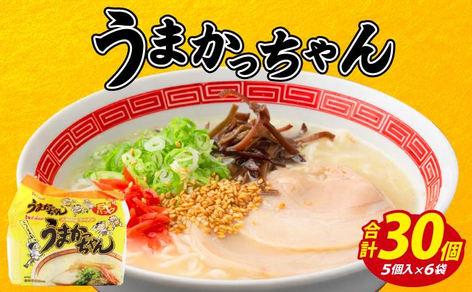 VY009 うまかっちゃん 定番とんこつ味 合計30袋 うまかっちゃん 定番とんこつ