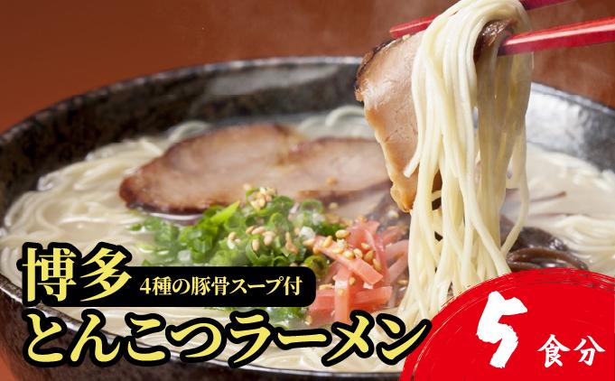 【4種の豚骨スープ】博多とんこつラーメン5食分【本場博多産のスープ】 5食分