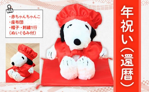 年祝い（還暦）　赤ちゃんちゃんこ、座布団、帽子、刺繍1行（ぬいぐるみ付）　KZ017