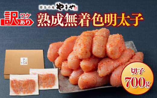 【順次発送】【訳あり】やまやの熟成無着色明太子(切子)700g 　AZ078 700g 【順次発送】