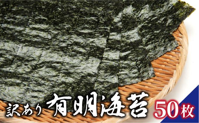 訳あり有明海苔50枚（50枚×1束）PE015 50枚
