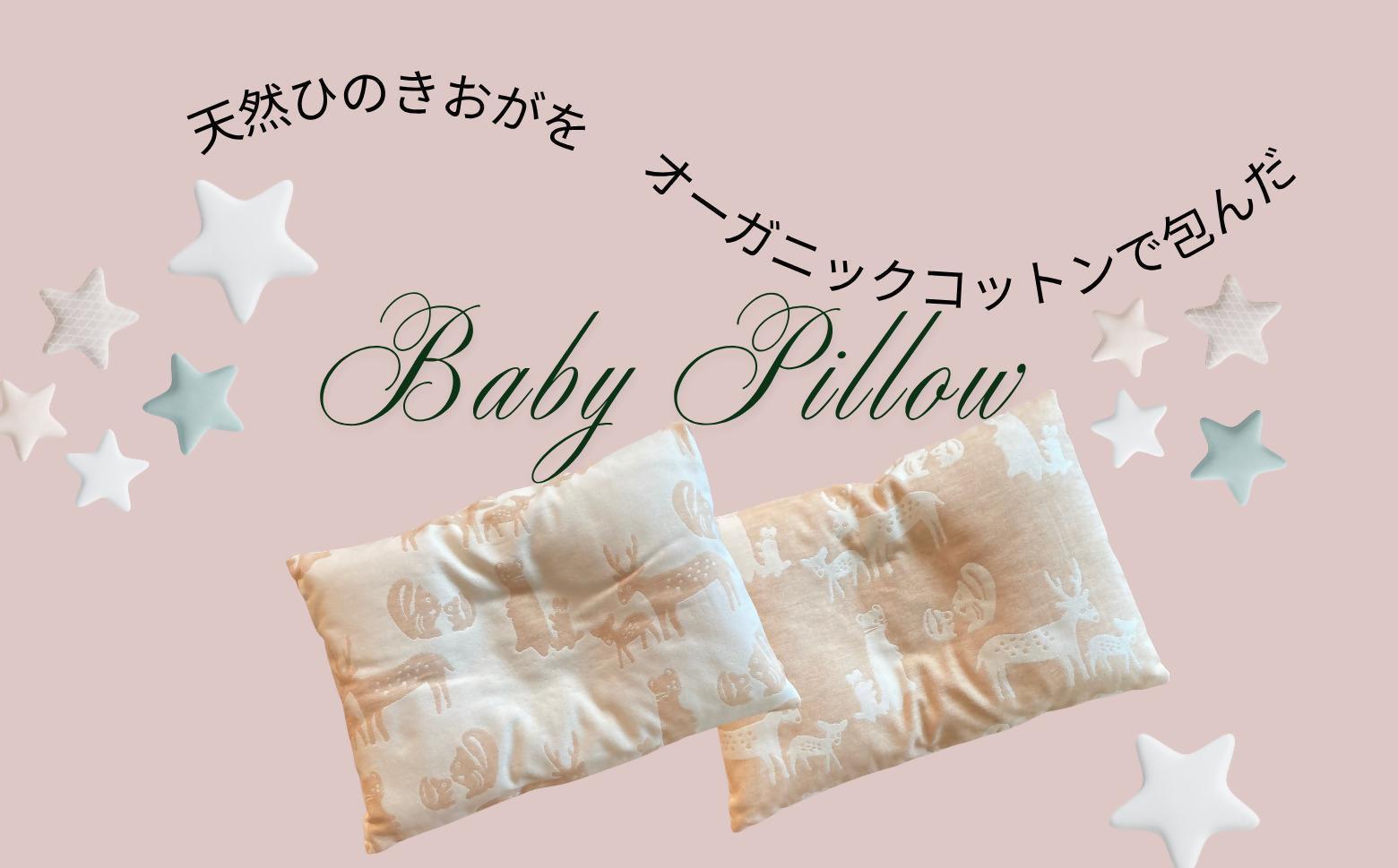 ヒノキ香るオーガニックコットン生地のベビーピロー 硬め/ひのきおが200g 動物柄（生成りにベージュ柄）｜ベビー用品 まくら 枕 ベイビー 赤ちゃん 赤ちゃん用品 子供用 キッズ SK013 硬め/200g/生成りにベージュ柄