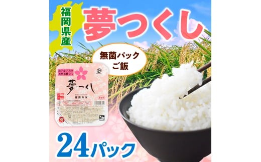 福岡県産「夢つくし」無菌パックご飯（24パック）　ZX01 24パック
