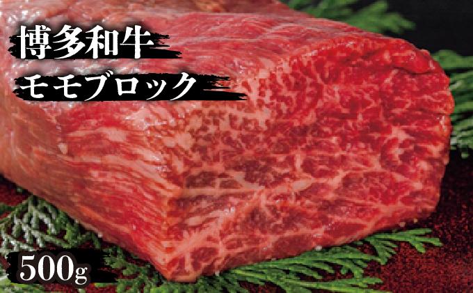博多和牛モモブロック500g