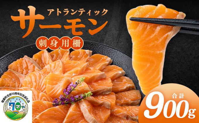 アトランティックサーモン 刺身用柵 900g（養殖）| サーモン 鮭 刺身用サーモン 海鮮 冷凍 お取り寄せ ギフト セット 人気 高級 トロサーモン 寿司用 カルパッチョ用 海鮮丼用 大容量 高級食材