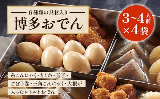 博多おでん　3～4人前×4袋 BZ021 3～4人前×4袋