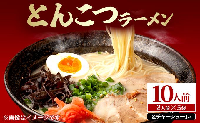 とんこつラーメン10人前（2人前×5袋）＆チャーシュー1本 2人前×5袋＆チャーシュー1本
