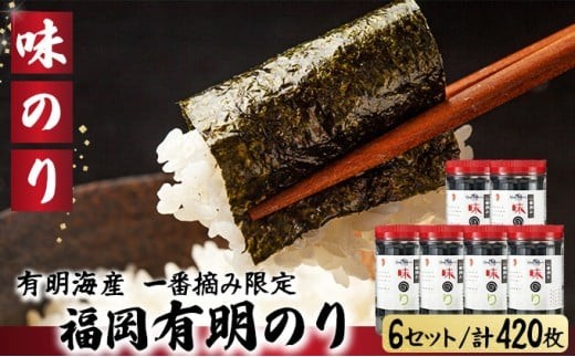 【有明海産一番摘み限定】福岡有明のり(味のり)計420枚（10切70枚×6本）SM016 味のり 計420枚（10切70枚×6本）