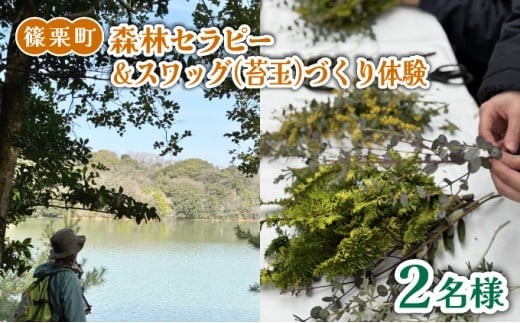 森林セラピー＆スワッグ（苔玉）づくり体験2名様 FZ006
