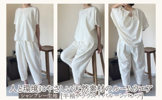 人と環境にやさしい天然素材のルームウエア (半袖ブラウス＋バルーンパンツ) シャンブレー SK004 シャンブレー