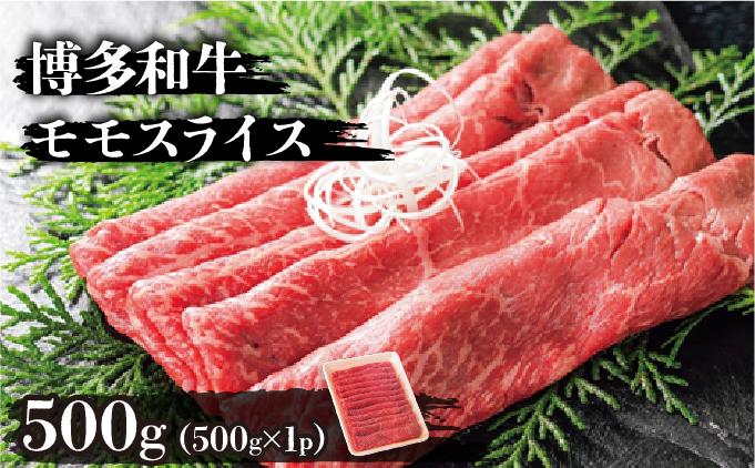 博多和牛モモスライス500g 500g
