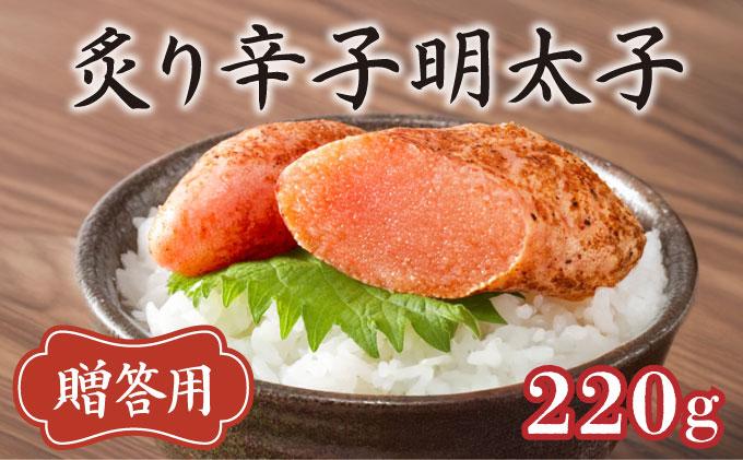 博多ふくいち ご贈答 「炙り辛子明太子」220g（桶入り) HF008 220g