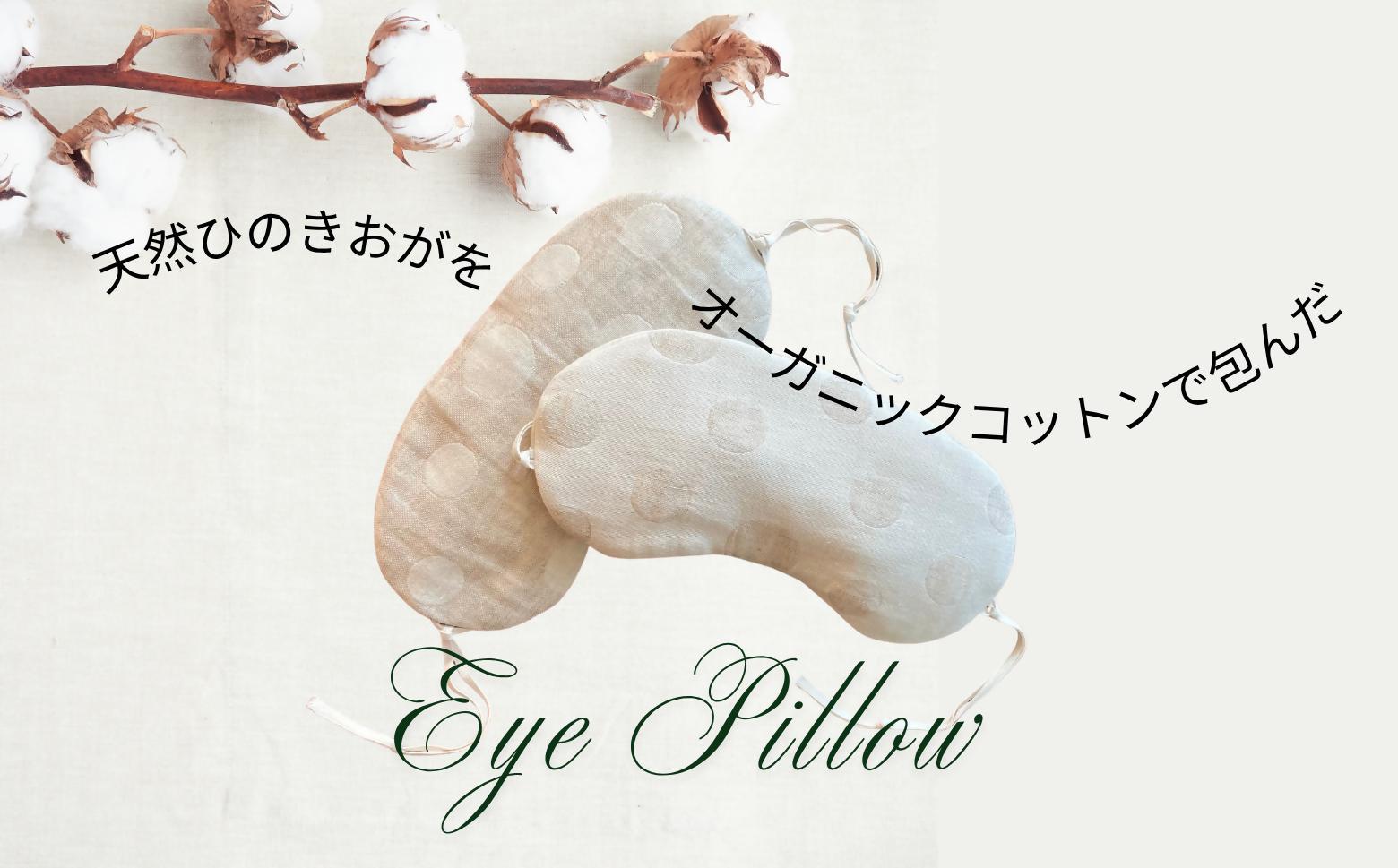 ヒノキ香るオーガニックコットンリネン生地のアイピロー ドット柄（ベージュに生成り柄） | アイマスク 眼精疲労 リラックスタイム 就寝 睡眠 SK018 ドット柄/ベージュに生成り柄