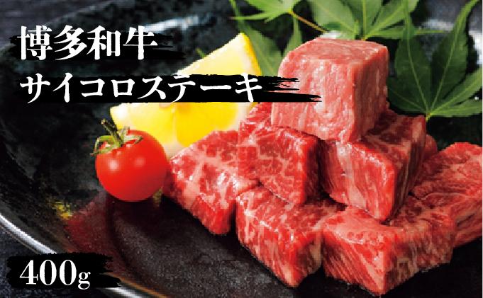 博多和牛サイコロステーキ400g サイコロステーキ400g