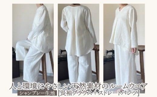 人と環境にやさしい天然素材のルームウエア (長袖ブラウス＋ストレートパンツ) シャンブレー SK006 シャンブレー