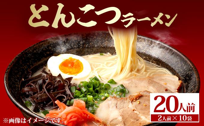 とんこつラーメン20人前（2人前×10袋） 2人前×10袋