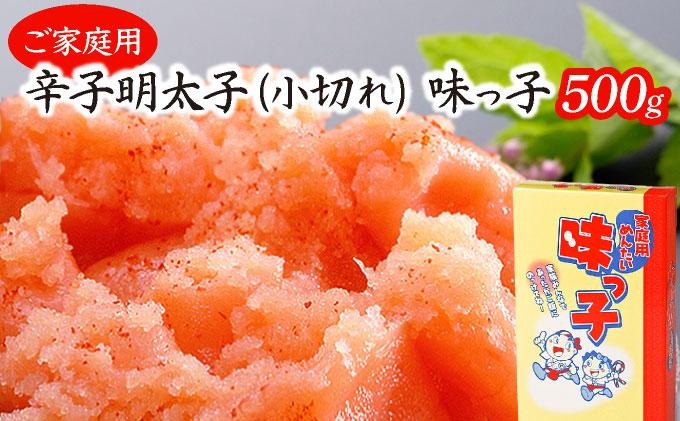 博多ふくいち ご家庭用 「辛子明太子 小切れ」味っ子500g HF014
