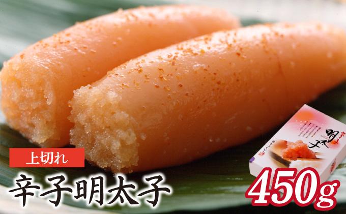 博多ふくいち 辛子明太子上切れ450g（化粧箱入り) HF013 辛子明太子上切れ450g(化粧箱入り)