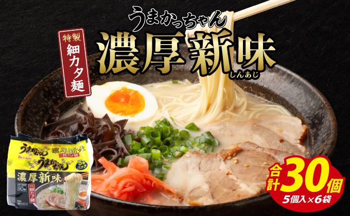 VY010 うまかっちゃん 濃厚新味 合計30袋 うまかっちゃん 濃厚新味