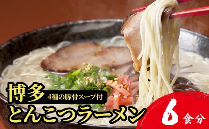 【4種の豚骨スープ】博多とんこつラーメン6食分【本場博多産のスープ】 6食分