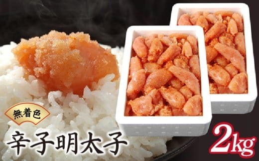 博多ふくいちの無着色辛子明太子 小切れ2kg(1kg×2) HF002 2kg