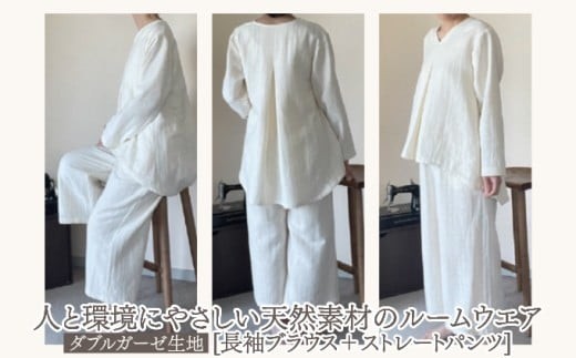 人と環境にやさしい天然素材のルームウエア (長袖ブラウス＋ストレートパンツ) ダブルガーゼ SK005 ダブルガーゼ