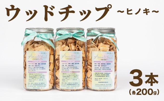 ウッドチップ200gｘ3本