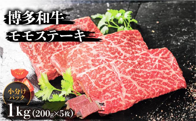 博多和牛モモステーキ200g×5枚 1kg