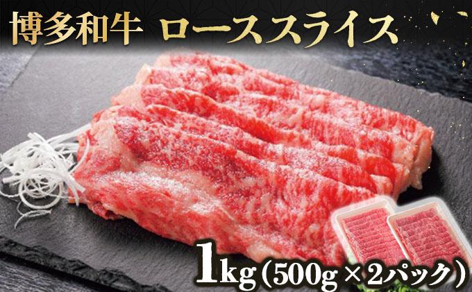 博多和牛ローススライス500g×2パック (計1kg) 1kg