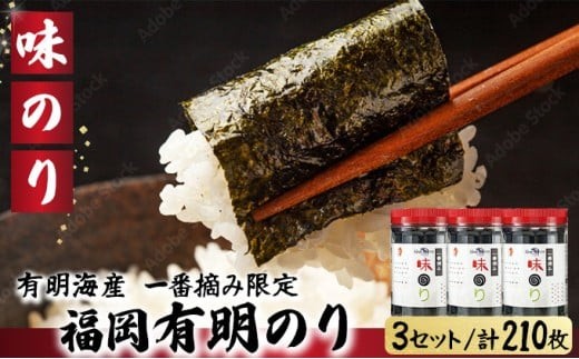 【有明海産一番摘み限定】福岡有明のり(味のり)計210枚（10切70枚×3本）SM018 味のり 計210枚（10切70枚×3本）