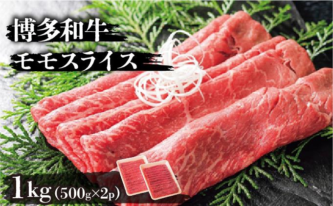 博多和牛モモスライス500g×2パック 1kg