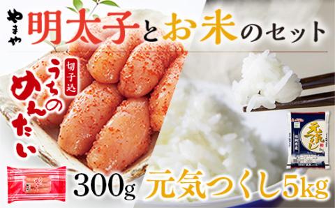 やまやのご家庭用明太切子300gとお米（元気つくし）５・のセット　AZ052