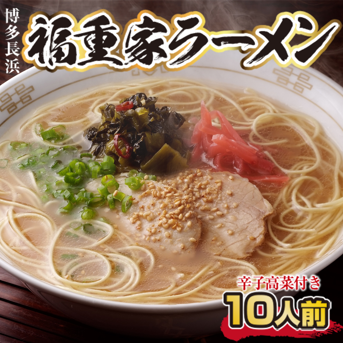博多長浜「福重家」ラーメン10人前　辛子高菜付き　CX002