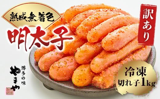 ＜訳あり＞やまや　熟成無着色明太子切子(冷凍)1kg　AZ022