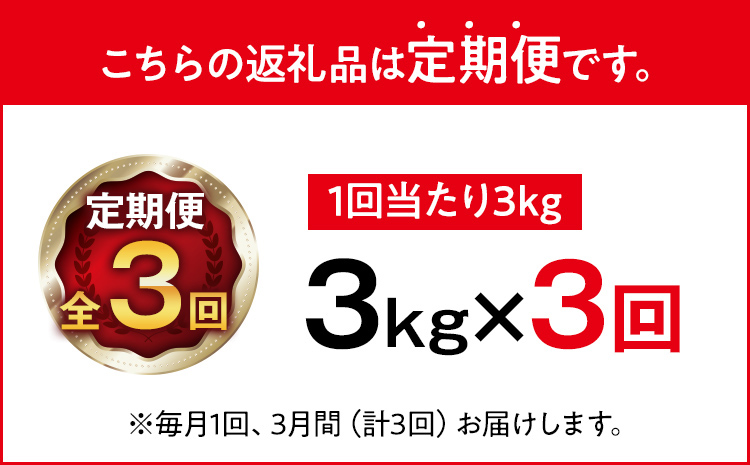 定期便 金のめし丸 夢つくし 合計9kg 3kg×3回 白米 精米 お米 ご飯 米 精米 お取り寄せ 福岡 お土産 九州 福岡県産 グルメ 福岡県