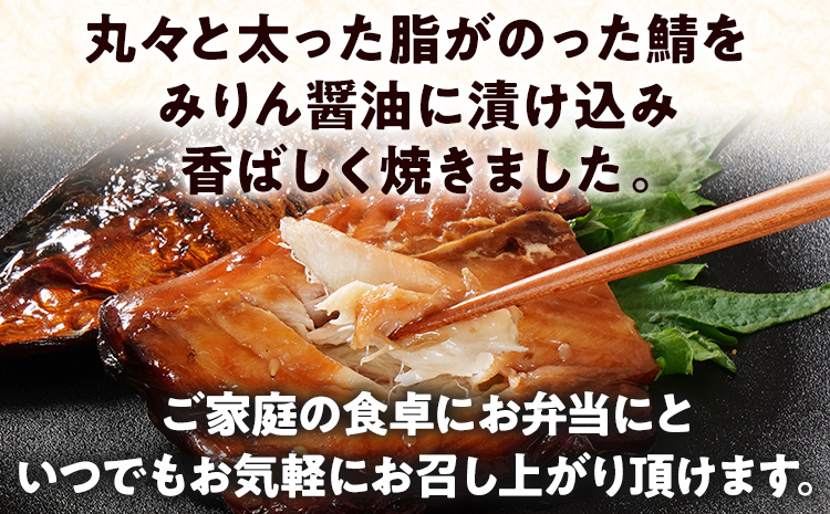 焼さばみりん 4パック 鯖 サバ 焼き魚 魚介類 惣菜 加工品 おかず おつまみ 冷凍 魚 福岡 九州