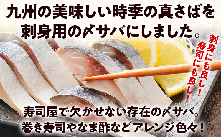 〆サバ刺し 4パック しめ鯖 サバ 刺身 寿司 魚介類 惣菜 加工品 おかず おつまみ 冷凍 魚 福岡 九州