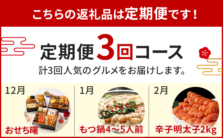 定期便 おせち曙・若杉もつ鍋・辛子明太子2㎏ 2026 博多久松 三段重 3回 3ヶ月 正月 国産 豪華 お取り寄せ グルメ 複数 セット 2人前 3人前 4人前 5人前 冷凍食品 オマール海老 エビ 肉 年末 魚介