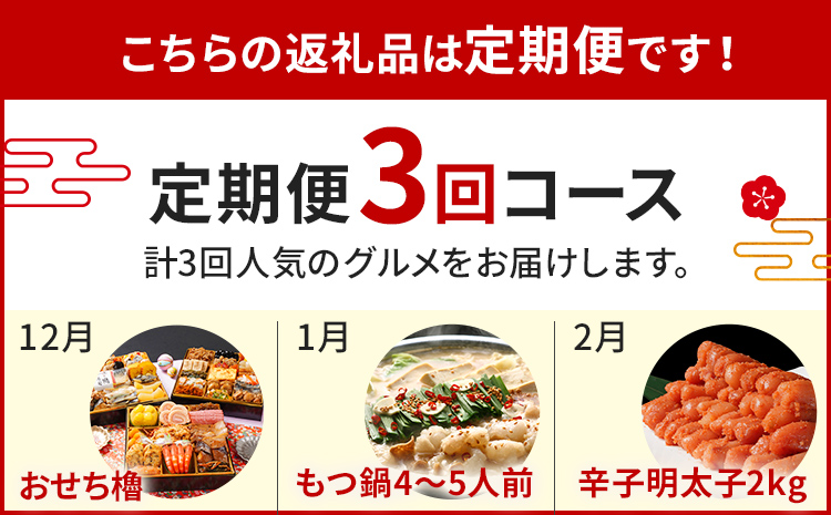 定期便 おせち櫓・若杉もつ鍋・辛子明太子2㎏ 2026 博多久松 三段重 3回 3ヶ月 正月 国産 豪華 お取り寄せ グルメ 複数 セット 2人前 3人前 4人前 5人前 冷凍食品 オマール海老 エビ 肉 年末 魚介