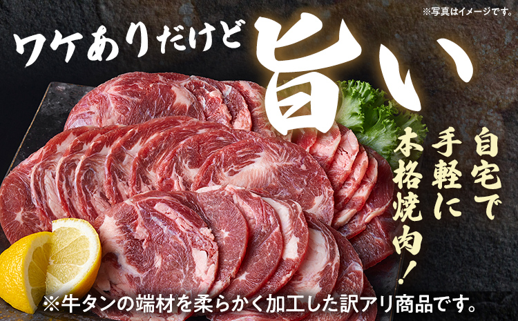 訳あり 味付牛タン 肉 牛肉 炭火焼 訳アリ 750g 150×5パック 味付き牛肉 成型 焼肉 パーティー ホームパーティー BBQ バーベキュー 大人数 牛たん シェア