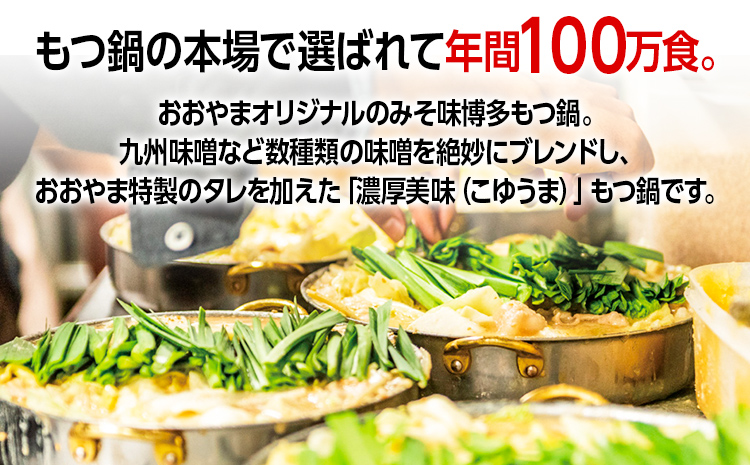 「おおやま」 博多もつ鍋 （みそ味/2人前） お取り寄せグルメ お取り寄せ 福岡 お土産 九州 ご当地グルメ 福岡土産 取り寄せ 福岡県 食品