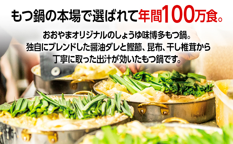 「おおやま」 博多もつ鍋 （しょうゆ味/2人前） お取り寄せグルメ お取り寄せ 福岡 お土産 九州 ご当地グルメ 福岡土産 取り寄せ 福岡県 食品