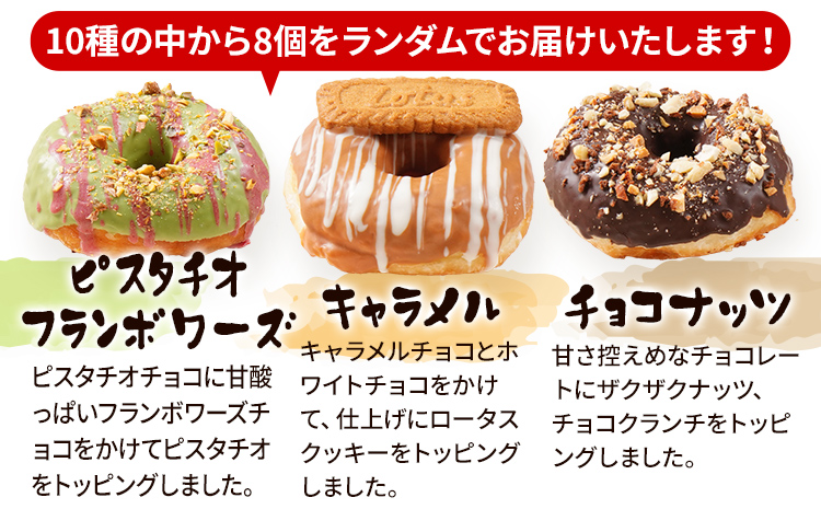 ふんわり モチモチ 手作りドーナツ 8個セット 10種からランダムで8個をお届け 冷凍 スイーツ ピスタチオ ストロベリー キャラメル チョコナッツ アールグレイ レモン きなこ あんこ 白あん プレーン tanma co tanma おやつ お菓子 焼き菓子