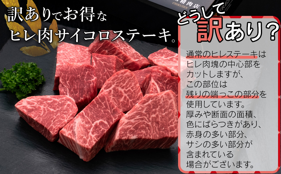 【訳あり】博多和牛 ヒレサイコロステーキ 600g 牛肉 牛 和牛 国産 ヒレ肉 お肉 肉 ステーキ 焼肉 BBQ ブランド牛 柔らか 九州産 お取り寄せ グルメ 取り寄せ フィレ 贅沢 ディナー 誕生日 お祝い
