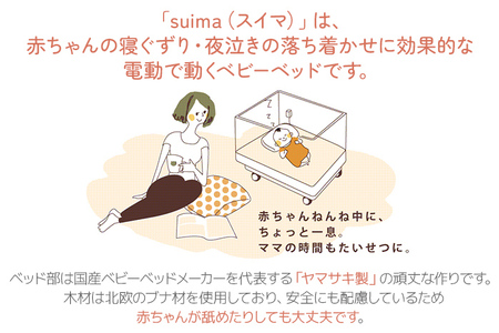 【配達日指定必要】ベビーベッド「スイマ」 振動 ベッド 入眠 睡眠 赤ちゃん ベビーベッド 夜泣き 対策 揺らす 福岡 志免