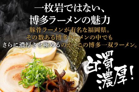 博多一双 ラーメン 4食入り 3個セット 合計12食 博多ラーメン とんこつラーメン 豚骨 泡系カプチーノ 送料無料