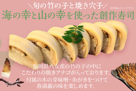 竹取すし物語 2本 (一本6切れ×2本)　寿司 すし 筍 たけのこ タケノコ 穴子 あなご アナゴ 冷凍 季節限定 福岡 九州 国産 グルメ 惣菜 送料無料